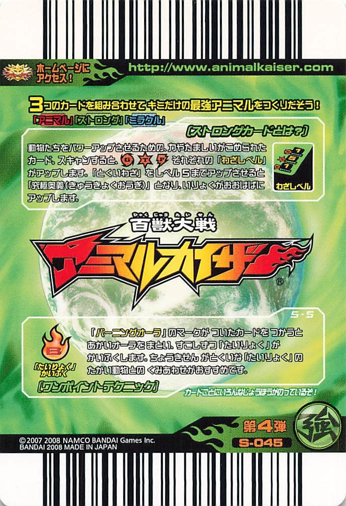 Amazon.co.jp: 百獣大戦アニマルカイザー 勝利への夢 第4弾 S-045